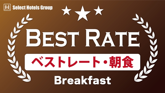 【BEST RATE＋朝食 】一泊朝食付きプラン　（空気清浄機全室完備♪）